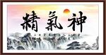 精气神