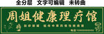 健康理疗馆刮痧拔罐中草药招牌