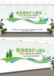 加快推进绿色矿山建设文化墙