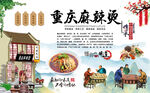 重庆麻辣烫