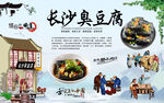长沙臭豆腐