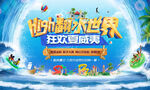 水上世界海报