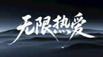 无限热爱