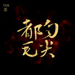 都匀毛尖