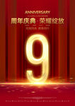 9周年