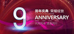 9周年