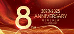 8周年庆