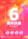 6周年庆