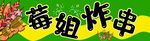 炸串