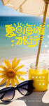 夏日海滩度假风情