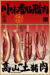 川味香肠腊肉