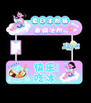 快乐吃冰粉女孩主题