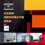 企业空间装饰解决方案展示