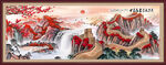 长城国画长城