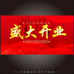 开业大促  