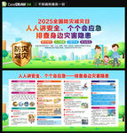 2025年全国防灾减灾日
