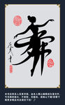 书法艺术之舞字作品展示