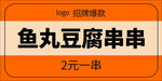 串串价签