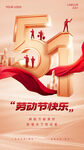 五一劳动节快乐海报