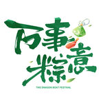 端午节万事粽意艺术字