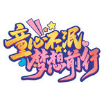 童心不泯梦想前行艺术字