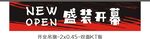 新店开业盛大开启