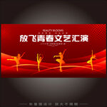 文艺汇演