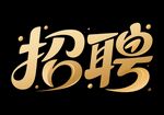 招聘立体效果艺术字