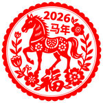 2026马年福运剪纸图案
