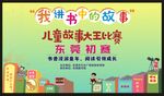 儿童故事大王比赛宣传海报