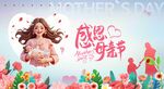 感恩母亲节