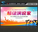 演讲比赛背景