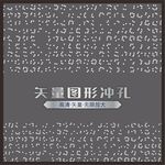 冲孔板矢量 