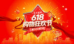 618购物狂欢节