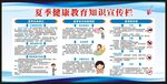夏季健康教育知识宣传栏