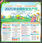 2025年安全生产月