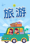 旅游海报