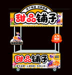 甜品铺子