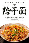 热干面