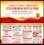 2025安全月