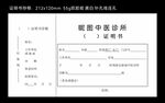 中医诊所证明书