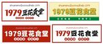 豆花食堂