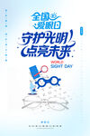 全国爱眼日
