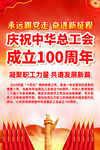 中华全国总工会成立100周年
