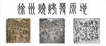 徐州烧烤