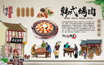 韩式烤肉