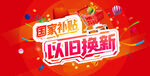 以旧换新