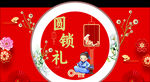 圆锁礼