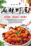 麻辣虾尾海报