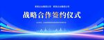 战略合作签约仪式背景图